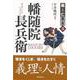 【バーゲンブック】幡随院長兵衛-義と仁叢書3 [全集叢書]
