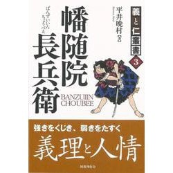 【バーゲンブック】幡随院長兵衛-義と仁叢書3 [全集叢書]