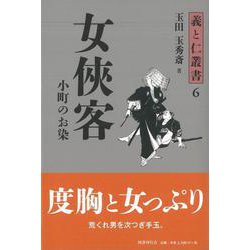 【バーゲンブック】女侠客-義と仁叢書6 [全集叢書]