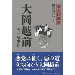 【バーゲンブック】大岡越前-義と仁叢書7 [全集叢書]