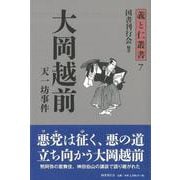 【バーゲンブック】大岡越前-義と仁叢書7 [全集叢書]