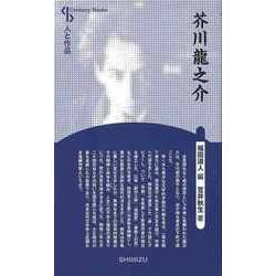 【バーゲンブック】芥川龍之介 新装版-人と作品 [全集叢書]