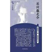 【バーゲンブック】芥川龍之介 新装版-人と作品 [全集叢書]