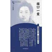 【バーゲンブック】樋口一葉 新装版-人と作品 [全集叢書]