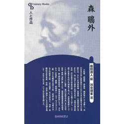 【バーゲンブック】森鴎外 新装版-人と作品 [全集叢書]
