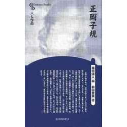 【バーゲンブック】正岡子規 新装版-人と作品 [全集叢書]