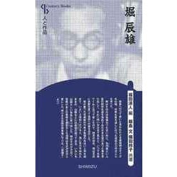 【バーゲンブック】堀辰雄 新装版-人と作品 [全集叢書]