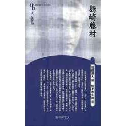 【バーゲンブック】島崎藤村 新装版-人と作品 [全集叢書]