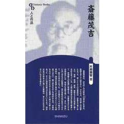 【バーゲンブック】斎藤茂吉 新装版-人と作品 [全集叢書]