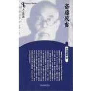 【バーゲンブック】斎藤茂吉 新装版-人と作品 [全集叢書]