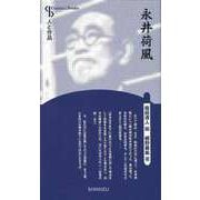 【バーゲンブック】永井荷風 新装版-人と作品 [全集叢書]