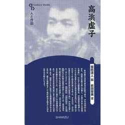【バーゲンブック】高浜虚子 新装版-人と作品 [全集叢書]
