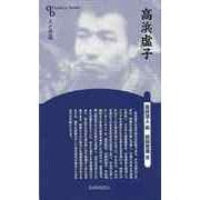 【バーゲンブック】高浜虚子 新装版-人と作品 [全集叢書]