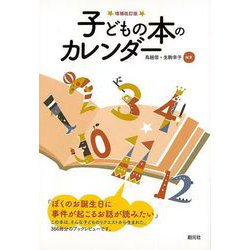 【バーゲンブック】子どもの本のカレンダー 増補改訂版 [単行本]