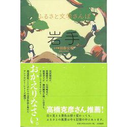 【バーゲンブック】岩手-ふるさと文学さんぽ [単行本]