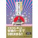 【バーゲンブック】日本の名作出だしの一文 [単行本]