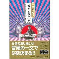 【バーゲンブック】日本の名作出だしの一文 [単行本]