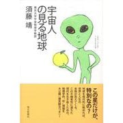 【バーゲンブック】宇宙人の見る地球 [単行本]