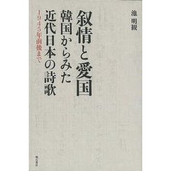 【バーゲンブック】叙情と愛国 韓国からみた近代日本の詩歌 [単行本]