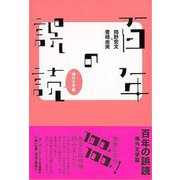 【バーゲンブック】百年の誤読 海外文学篇 [単行本]