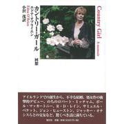 【バーゲンブック】カントリー・ガール-回想 [単行本]