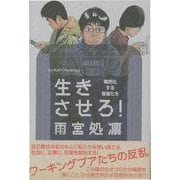 【バーゲンブック】生きさせろ！ 難民化する若者たち [単行本]