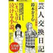 【バーゲンブック】芸人交換日記 イエローハーツの物語 [単行本]