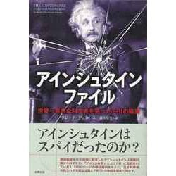 【バーゲンブック】アインシュタインファイル-世界一有名な科学者を狙ったFBIの陰謀 [単行本]