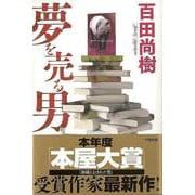 【バーゲンブック】夢を売る男 [単行本]
