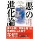 【バーゲンブック】悪の進化論 [単行本]