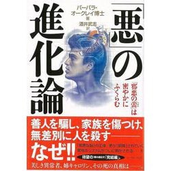 【バーゲンブック】悪の進化論 [単行本]