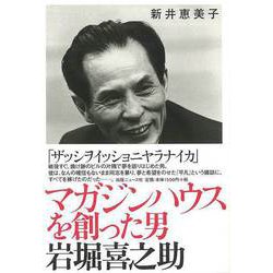 【バーゲンブック】マガジンハウスを創った男岩堀喜之助 [単行本]