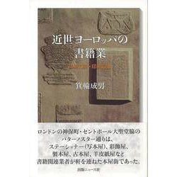 【バーゲンブック】近世ヨーロッパの書籍業 印刷以前・印刷以後 [単行本]