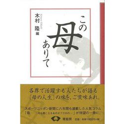 【バーゲンブック】この母ありて [単行本]