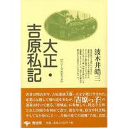 【バーゲンブック】大正・吉原私記 新装版 [単行本]