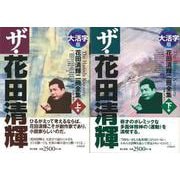 【バーゲンブック】大活字版 ザ・花田清輝 上下-二冊全集 [単行本]