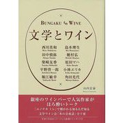 【バーゲンブック】文学とワイン [単行本]