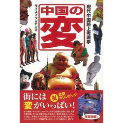 【バーゲンブック】中国の変-現代中国路上考現学 [単行本]