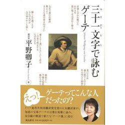 【バーゲンブック】三十一文字で詠むゲーテ [単行本]