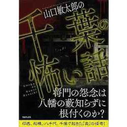 【バーゲンブック】山口敏太郎の千葉の怖い話 [単行本]
