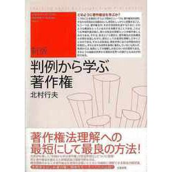 【バーゲンブック】新版 判例から学ぶ著作権 [単行本]