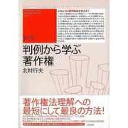 【バーゲンブック】新版 判例から学ぶ著作権 [単行本]