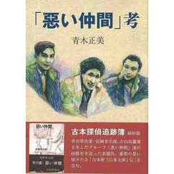 【バーゲンブック】悪い仲間 考 [単行本]