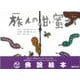 【バーゲンブック】旅人の甘い蜜 [絵本]