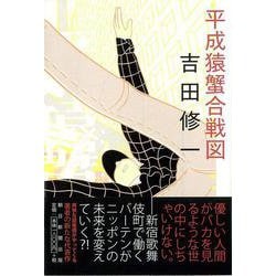 【バーゲンブック】平成猿蟹合戦図 [単行本]