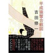 【バーゲンブック】平成猿蟹合戦図 [単行本]