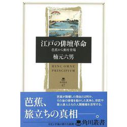 【バーゲンブック】江戸の俳壇革命 芭蕉から蕪村登場 [全集叢書]