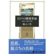【バーゲンブック】江戸の俳壇革命 芭蕉から蕪村登場 [全集叢書]
