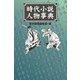 【バーゲンブック】時代小説人物事典 [事典辞典]