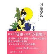【バーゲンブック】万葉恋歌 [単行本]